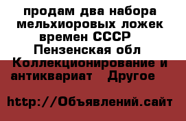 продам два набора мельхиоровых ложек времен СССР - Пензенская обл. Коллекционирование и антиквариат » Другое   